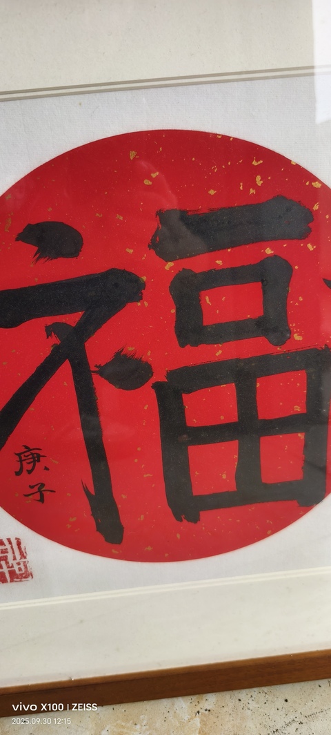 古玩字畫楷書（福）字作品真品鑒賞圖