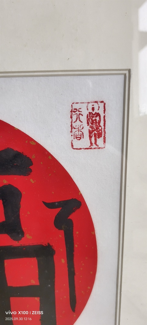 古玩字畫楷書（福）字作品真品鑒賞圖