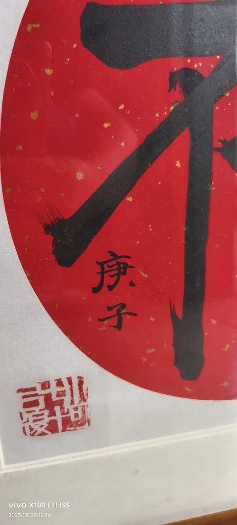 古玩字畫楷書（福）字作品真品鑒賞圖