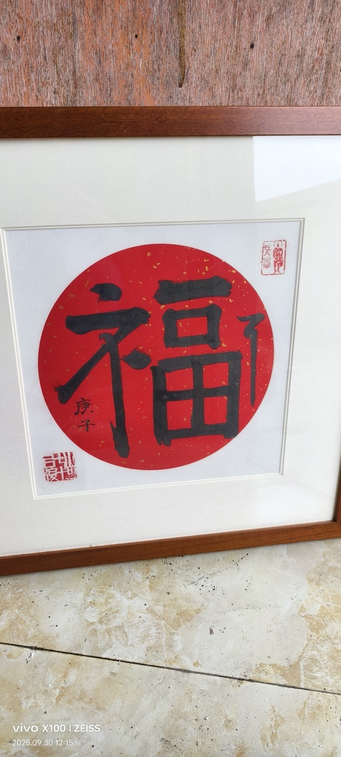 古玩字畫楷書（福）字作品真品鑒賞圖