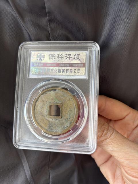 古玩錢幣崇寧通寶折十真品鑒賞圖