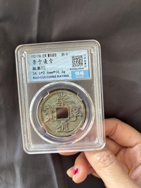 古玩錢幣崇寧通寶折十真品鑒賞圖