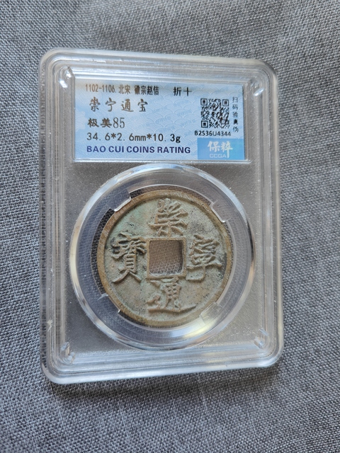 古玩錢幣崇寧通寶折十真品鑒賞圖