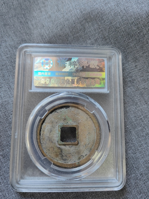 古玩錢幣崇寧通寶折十真品鑒賞圖