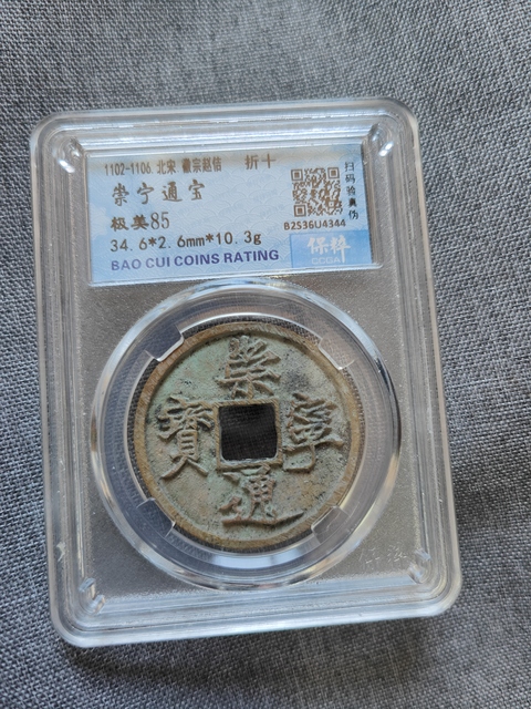 古玩錢幣崇寧通寶折十真品鑒賞圖