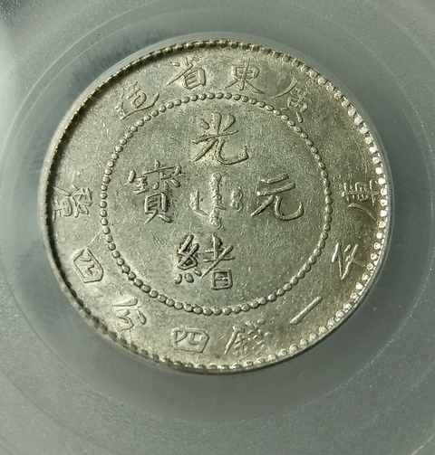 古玩錢幣廣東省造光緒元寶拍賣，當前價格299元