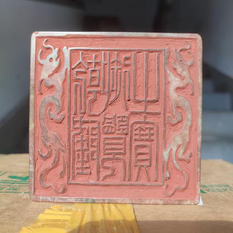 古玩玉器印章真品鑒賞圖