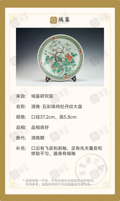 古玩陶瓷清晚·五彩錦雞牡丹紋大盤(pán)（尺寸碩大）拍賣(mài)，當(dāng)前價(jià)格8999元