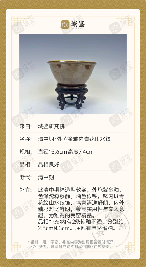 古玩陶瓷清中期·外紫金釉內(nèi)青花山水缽拍賣，當(dāng)前價(jià)格1699元