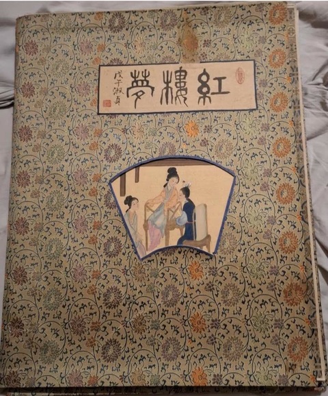 古玩字畫《紅樓夢》畫冊真品鑒賞圖