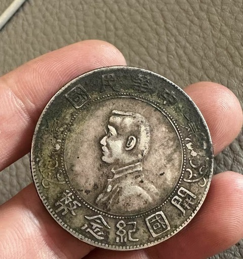 古玩錢幣孫中山像壹圓真品鑒賞圖