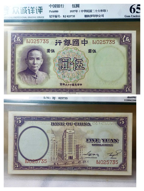 古玩錢幣中國銀行紙幣真品鑒賞圖