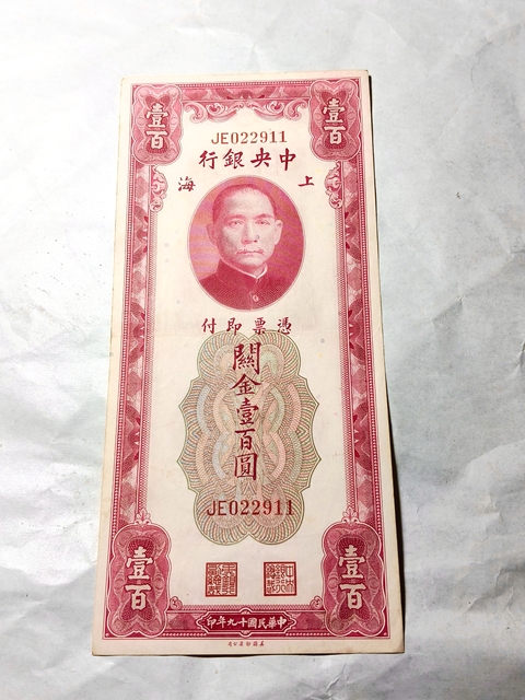 古玩錢幣中央銀行關金券拍賣，當前價格598元