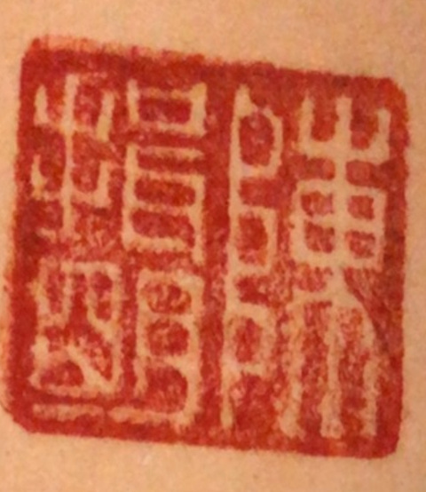 古玩字畫(huà)貴壽無(wú)量，子孫富昌真品鑒賞圖