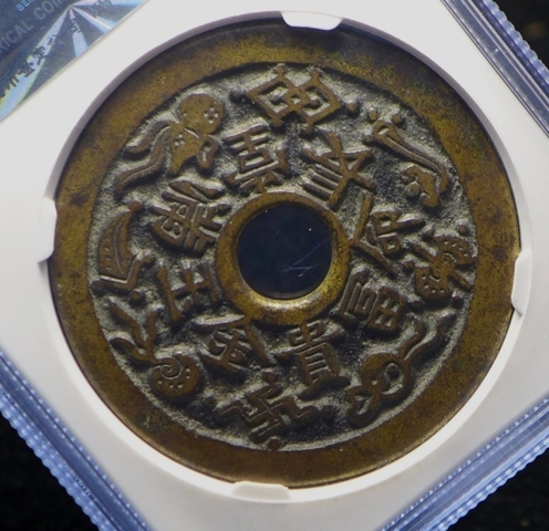 古玩錢幣清代花錢真品鑒賞圖