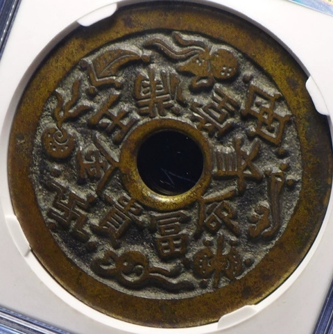 古玩錢幣清代花錢真品鑒賞圖