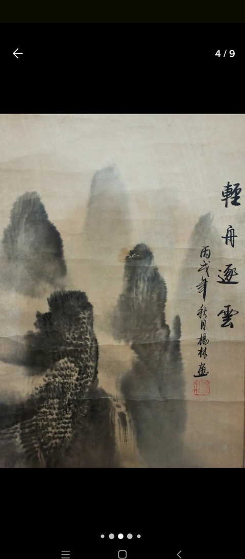 古玩字畫輕舟逐云真品鑒賞圖
