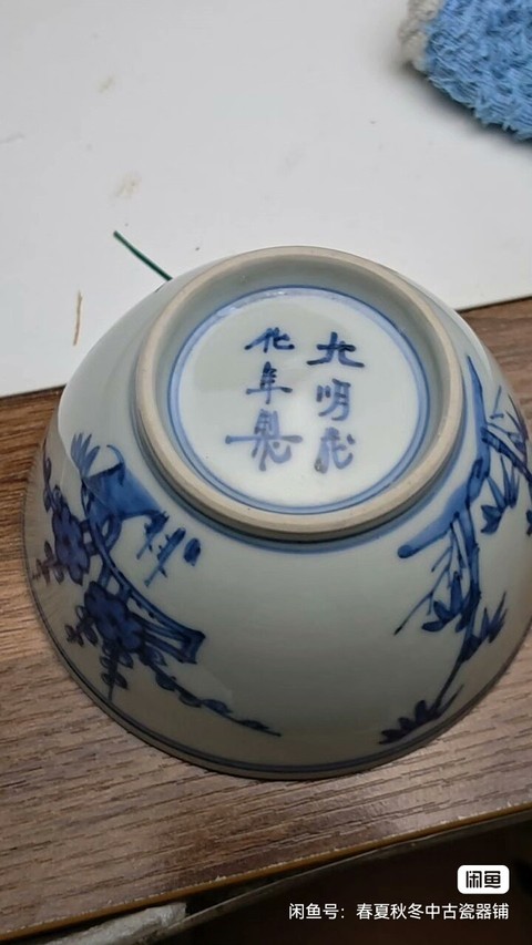 古玩陶瓷歲寒三友松竹梅青花碗真品鑒賞圖