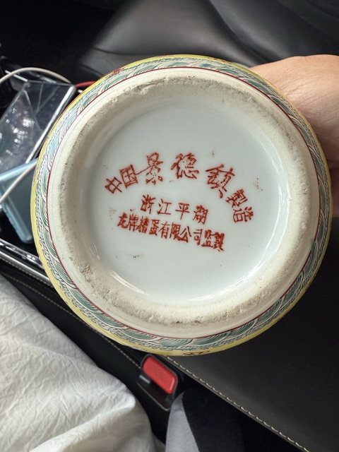 古玩陶瓷創匯黃地粉彩龍紋蓋缸拍賣，當前價格2888元