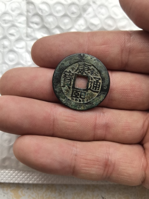 古玩錢幣康熙羅漢真品鑒賞圖