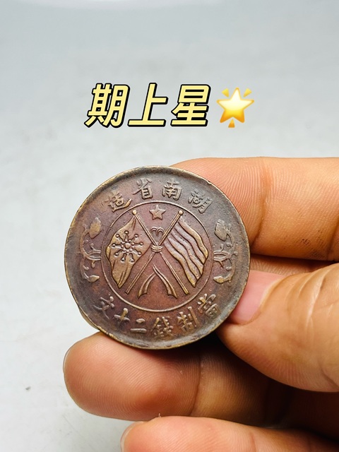 古玩錢幣民國雙旗銅元真品鑒賞圖