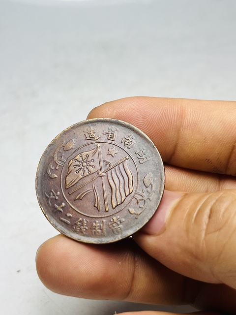 古玩錢幣民國雙旗銅元真品鑒賞圖