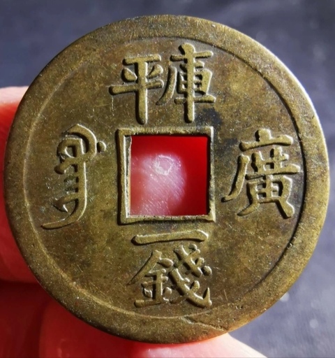古玩錢(qián)幣精美光緒通寶庫(kù)平一錢(qián)銅幣拍賣，當(dāng)前價(jià)格118元