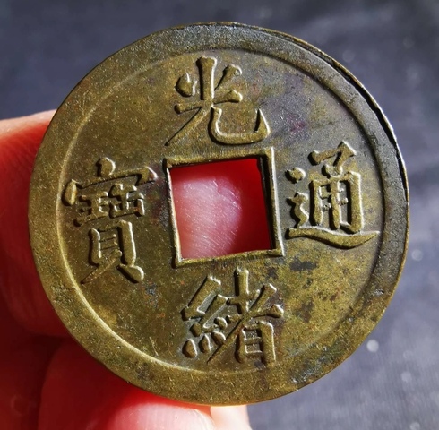 古玩錢(qián)幣精美光緒通寶庫(kù)平一錢(qián)銅幣拍賣，當(dāng)前價(jià)格118元
