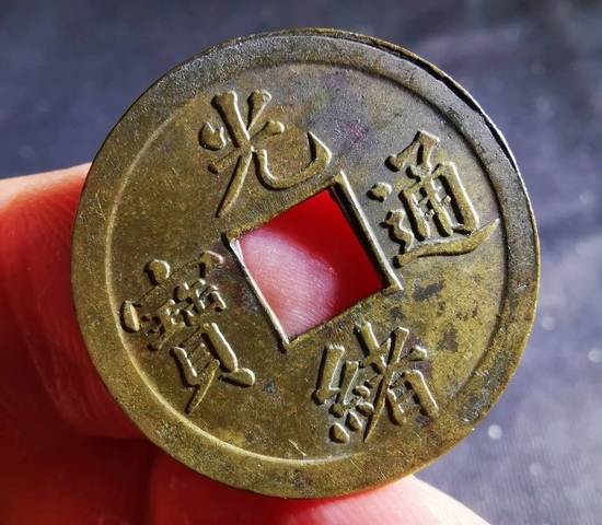 古玩錢(qián)幣精美光緒通寶庫(kù)平一錢(qián)銅幣拍賣，當(dāng)前價(jià)格118元