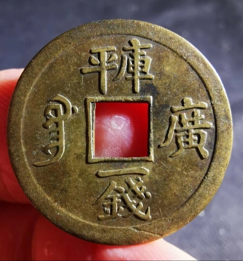 古玩錢(qián)幣精美光緒通寶庫(kù)平一錢(qián)銅幣拍賣，當(dāng)前價(jià)格118元