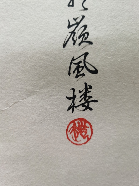 古玩字畫嶺南畫派第三代傳人著名外交部部長喬冠華學生趙世光荔枝小鳥圖立軸拍賣，當前價格6000元