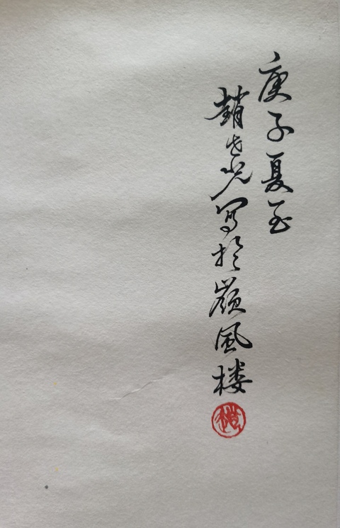 古玩字畫嶺南畫派第三代傳人著名外交部部長喬冠華學生趙世光荔枝小鳥圖立軸拍賣，當前價格6000元