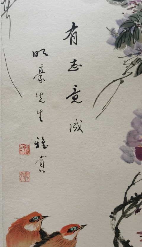 古玩字畫中美協會員開封美協副主席王銘有志竟成拍賣，當前價格1288元