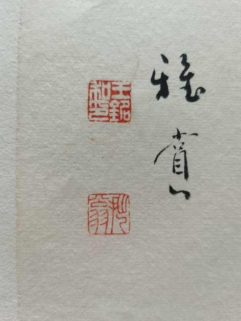 古玩字畫中美協會員開封美協副主席王銘有志竟成拍賣，當前價格1288元