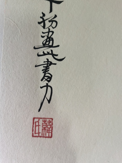 古玩字畫中美協理事西藏美協主席韓書力 和氣拍賣，當前價格3500元