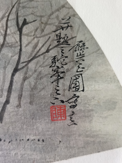 古玩字畫南開大學東方藝術學院教授中美協(xié)會員陳玉圃風景扇面拍賣，當前價格3000元
