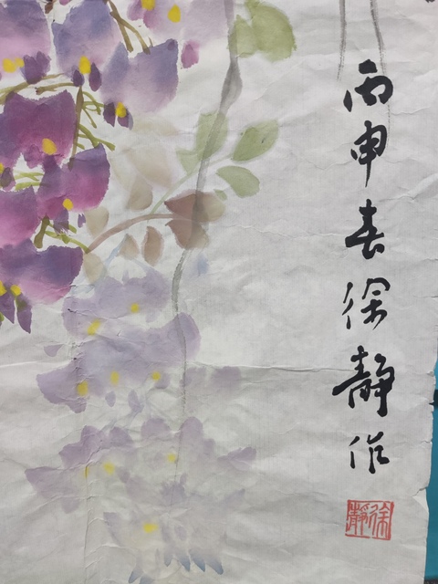 古玩字畫中美協名家徐靜 紫藤拍賣，當前價格228元