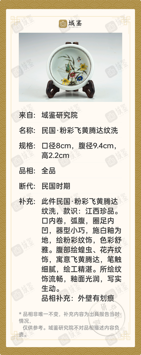 古玩陶瓷民國·案頭粉彩飛黃騰達紋文房洗拍賣，當前價格2800元