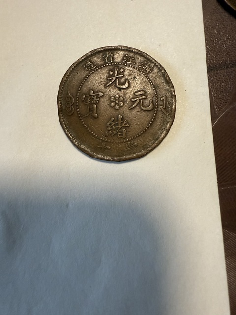 古玩錢幣當十銅元等一宗真品鑒賞圖