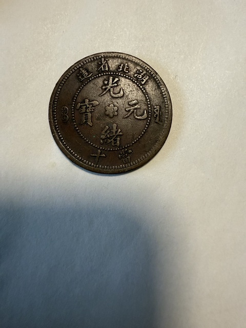 古玩錢幣當十銅元等一宗真品鑒賞圖