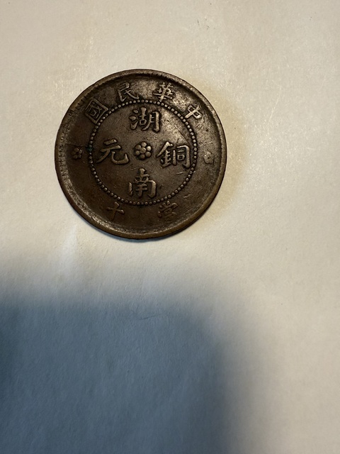 古玩錢幣當十銅元等一宗真品鑒賞圖