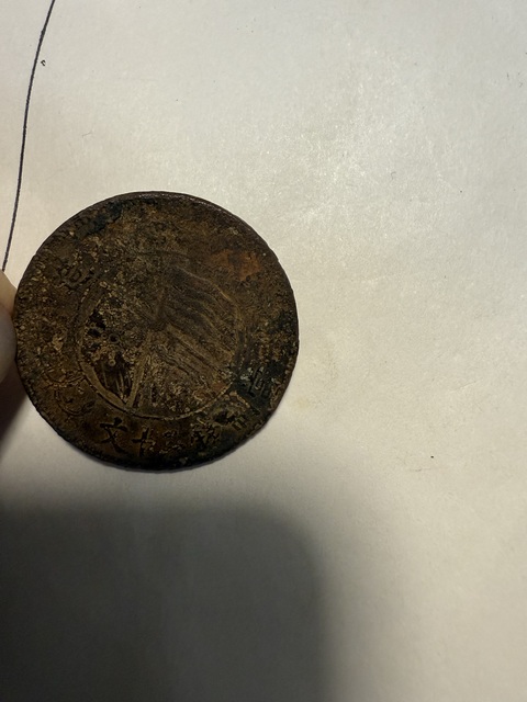 古玩錢幣當十銅元等一宗真品鑒賞圖