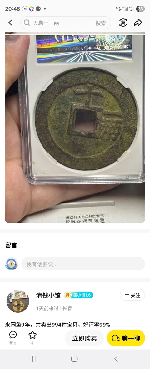古玩錢幣明天啟十一兩真品鑒賞圖