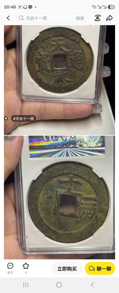 古玩錢幣明天啟十一兩真品鑒賞圖