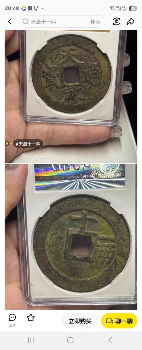 古玩錢幣明天啟十一兩真品鑒賞圖