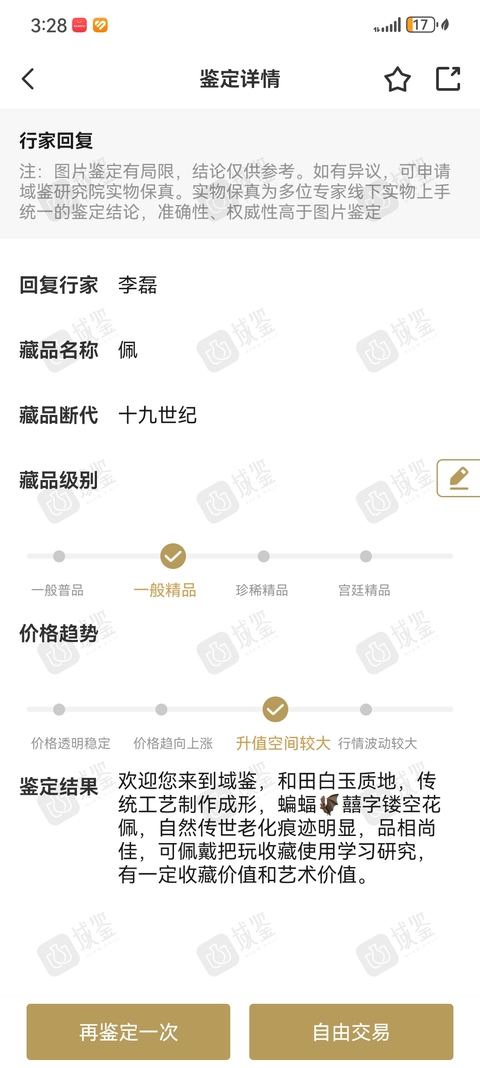 古玩玉器和田玉雕“囍字佩”真品鑒賞圖