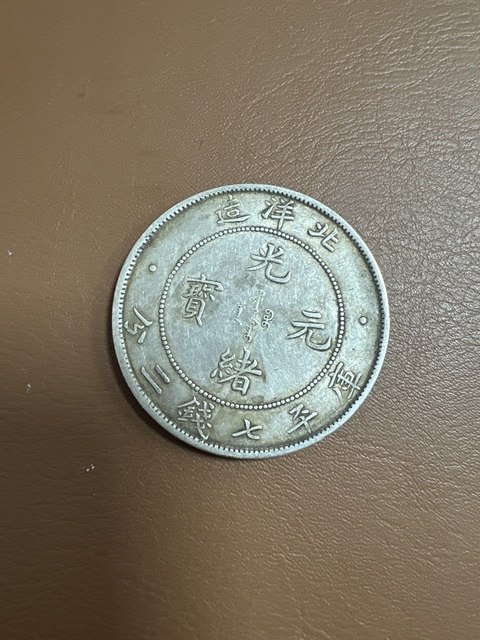 古玩錢幣北洋造光緒元寶真品鑒賞圖