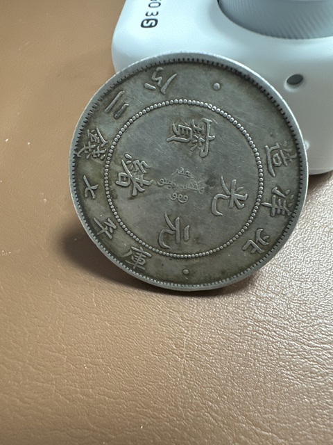 古玩錢幣北洋造光緒元寶真品鑒賞圖