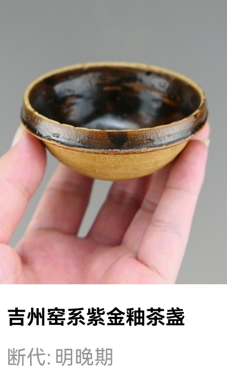 古玩陶瓷天字款:明晚期吉州窯系紫金釉茶盞（國慶特拍珍藏）拍賣，當前價格132元