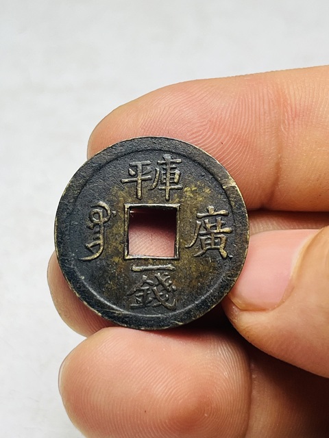 古玩錢幣庫平一錢光緒通寶拍賣，當前價格288元